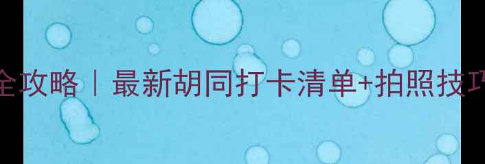 图片 🌟北京胡同游全攻略｜最新胡同打卡清单+拍照技巧+美食地图🍜2