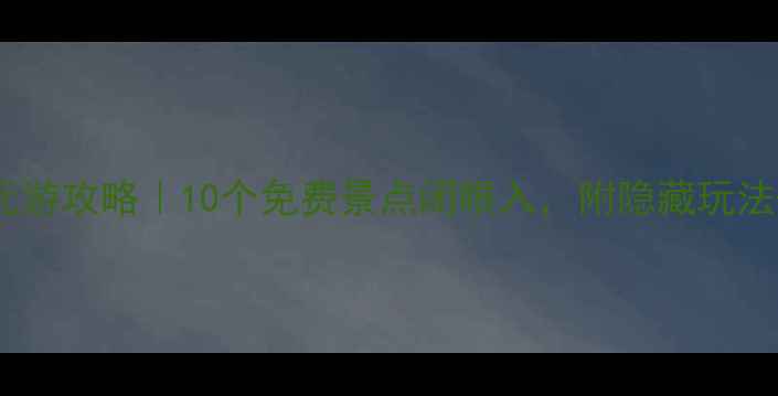 图片 🌟北京零元游攻略｜10个免费景点闭眼入，附隐藏玩法+拍照攻略