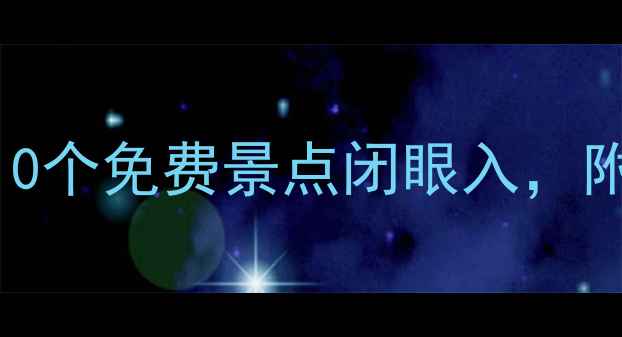 图片 🌟北京零元游攻略｜10个免费景点闭眼入，附隐藏玩法+拍照攻略1