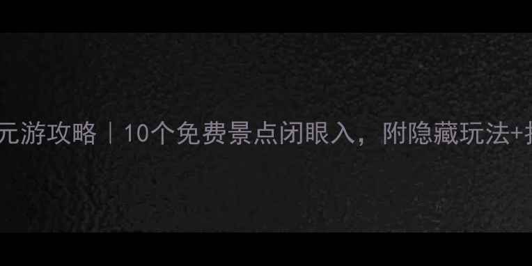 图片 🌟北京零元游攻略｜10个免费景点闭眼入，附隐藏玩法+拍照攻略2
