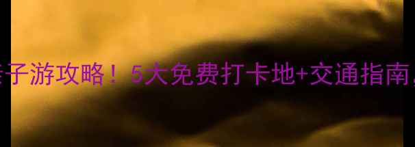 图片 🌟北京马驹桥周边亲子游攻略！5大免费打卡地+交通指南，周末遛娃不踩雷🚗