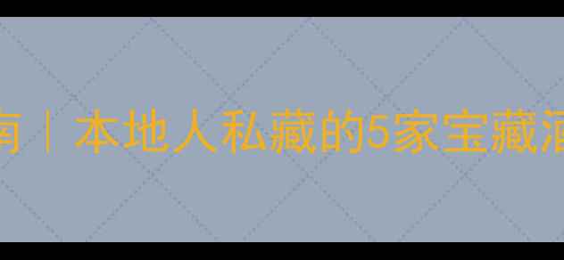 图片 🌟北海夜生活指南｜本地人私藏的5家宝藏酒吧+打卡攻略🍸2