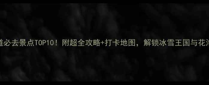 图片 🌟北海道必去景点TOP10！附超全攻略+打卡地图，解锁冰雪王国与花海秘境🔥