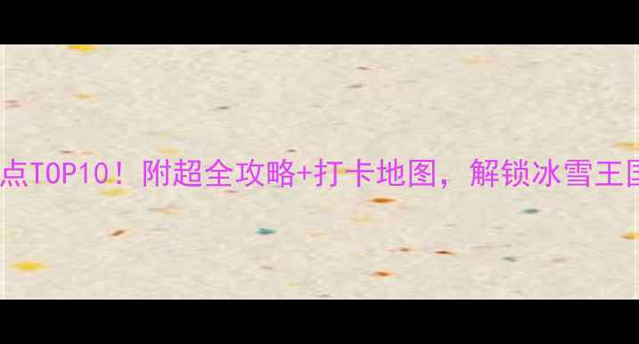 图片 🌟北海道必去景点TOP10！附超全攻略+打卡地图，解锁冰雪王国与花海秘境🔥1