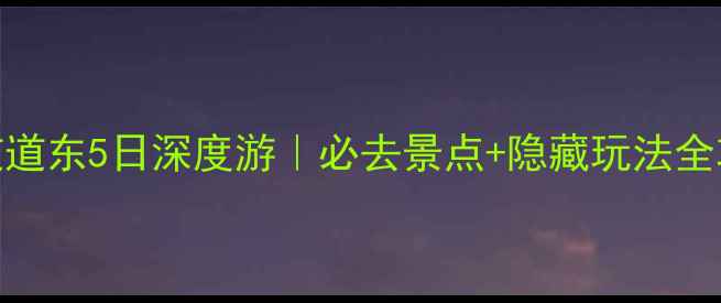 图片 🌟北海道道东5日深度游｜必去景点+隐藏玩法全攻略🚗🍀