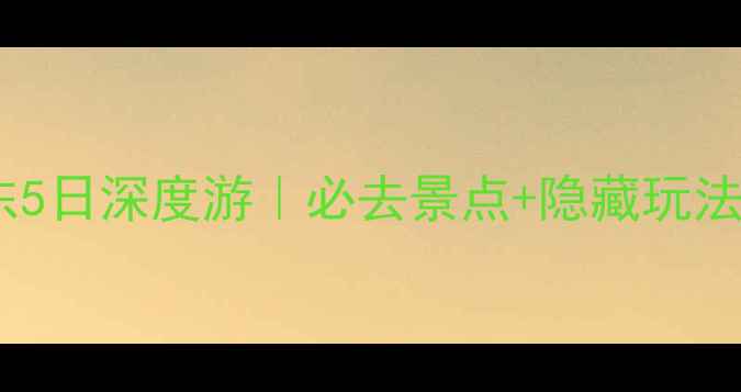 图片 🌟北海道道东5日深度游｜必去景点+隐藏玩法全攻略🚗🍀2