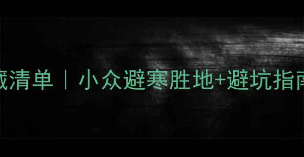 图片 🌟十一月旅行宝藏清单｜小众避寒胜地+避坑指南（附详细攻略）