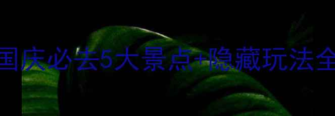 十一江西旅游攻略国庆必去5大景点隐藏玩法全公开附交通住宿攻略