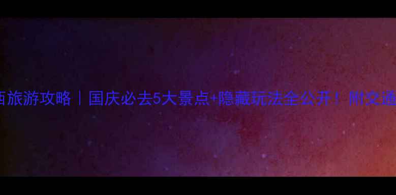 图片 🌟十一江西旅游攻略｜国庆必去5大景点+隐藏玩法全公开！附交通住宿攻略1