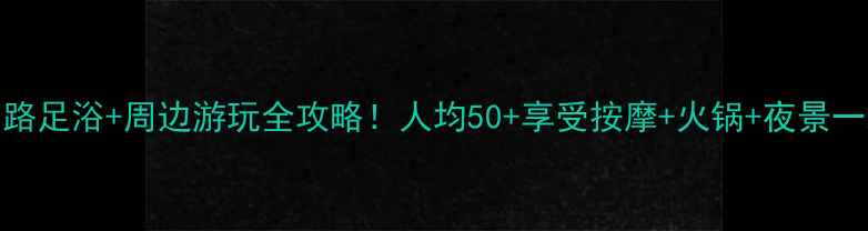 图片 🌟十堰东岳路足浴+周边游玩全攻略！人均50+享受按摩+火锅+夜景一站式打卡🌟
