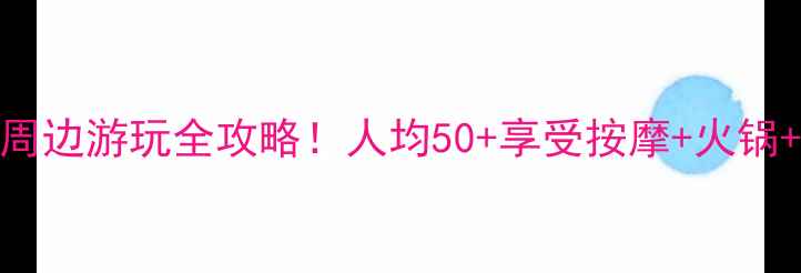 图片 🌟十堰东岳路足浴+周边游玩全攻略！人均50+享受按摩+火锅+夜景一站式打卡🌟1
