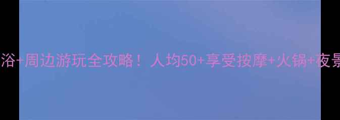 图片 🌟十堰东岳路足浴+周边游玩全攻略！人均50+享受按摩+火锅+夜景一站式打卡🌟2