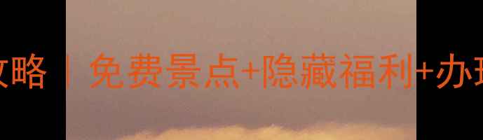 图片 🌟十堰旅游一卡通最新攻略｜免费景点+隐藏福利+办理全流程（附官方入口）