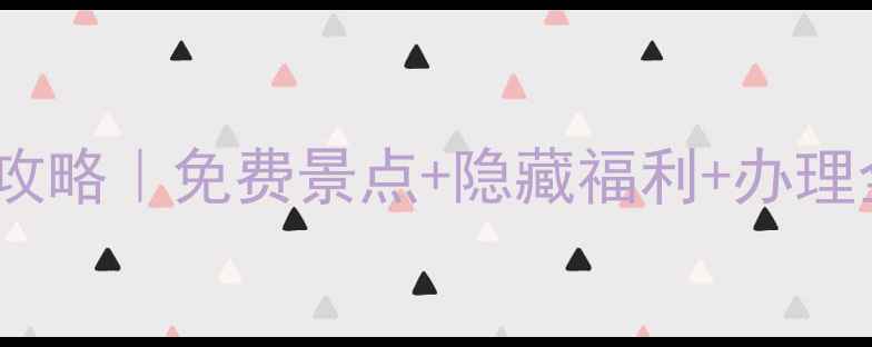 图片 🌟十堰旅游一卡通最新攻略｜免费景点+隐藏福利+办理全流程（附官方入口）1