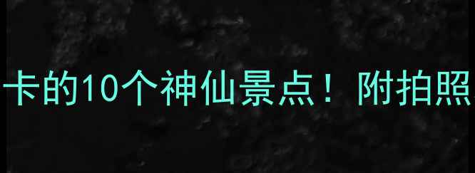 华南植物园必打卡的10个神仙景点附拍照攻略亲子游路线