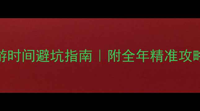 图片 🌟华山最佳旅游时间避坑指南｜附全年精准攻略+隐藏玩法！1