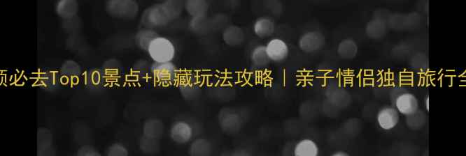 图片 🌟华盛顿必去Top10景点+隐藏玩法攻略｜亲子情侣独自旅行全搞定！