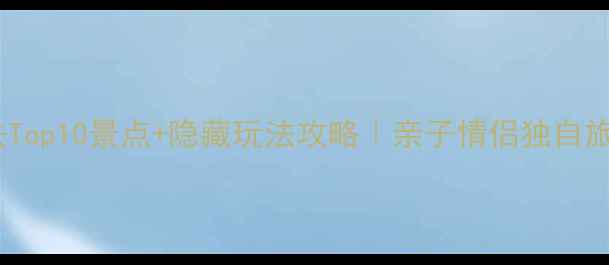 图片 🌟华盛顿必去Top10景点+隐藏玩法攻略｜亲子情侣独自旅行全搞定！1