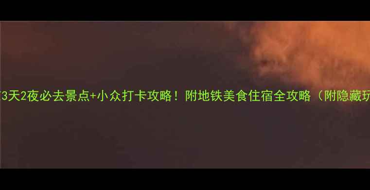南京3天2夜必去景点小众打卡攻略附地铁美食住宿全攻略附隐藏玩法
