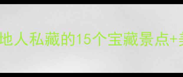 图片 🌟南京5天4晚深度游｜本地人私藏的15个宝藏景点+美食攻略（附交通地图）2
