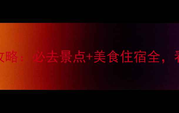 南京VS上海旅游攻略必去景点美食住宿全看完再决定去哪里
