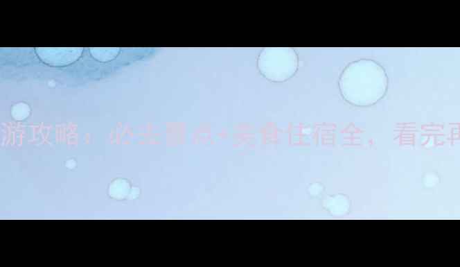 图片 🌟南京VS上海旅游攻略：必去景点+美食住宿全，看完再决定去哪里！2