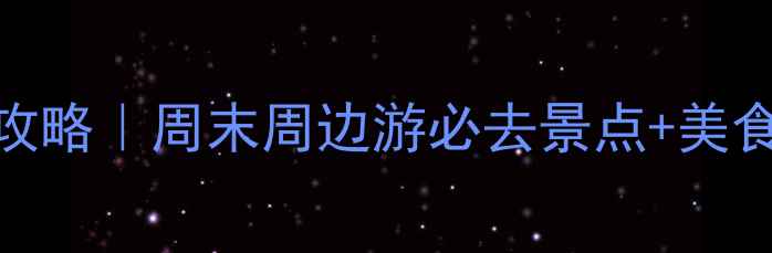 图片 🌟南京一日游攻略｜周末周边游必去景点+美食打卡全攻略🌟