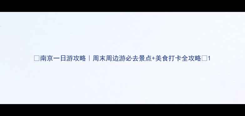 图片 🌟南京一日游攻略｜周末周边游必去景点+美食打卡全攻略🌟1