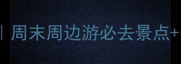 图片 🌟南京一日游攻略｜周末周边游必去景点+美食打卡全攻略🌟2