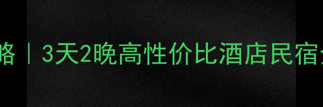 图片 🌟南京三日游住宿攻略｜3天2晚高性价比酒店民宿全测评，附避坑指南1