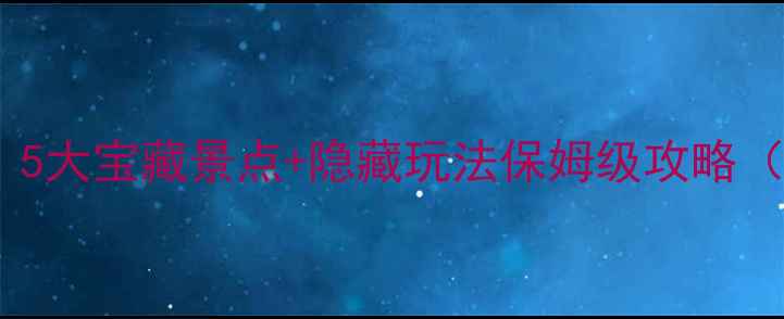 图片 🌟南京云锦路周边必打卡！5大宝藏景点+隐藏玩法保姆级攻略（附交通攻略+拍照机位）🌟