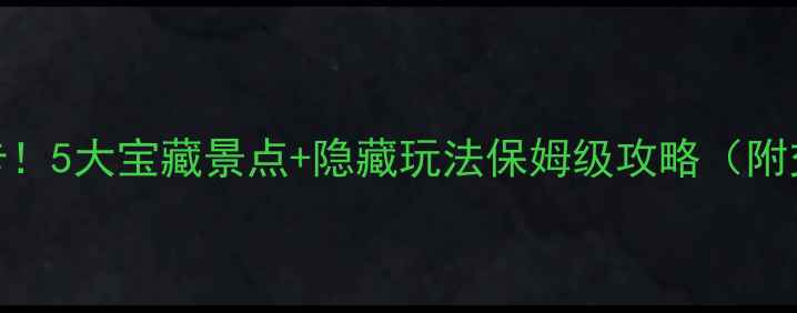 图片 🌟南京云锦路周边必打卡！5大宝藏景点+隐藏玩法保姆级攻略（附交通攻略+拍照机位）🌟1