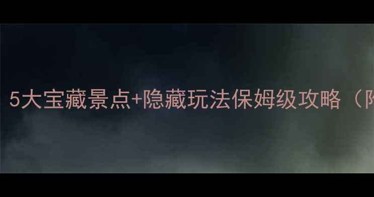 图片 🌟南京云锦路周边必打卡！5大宝藏景点+隐藏玩法保姆级攻略（附交通攻略+拍照机位）🌟2