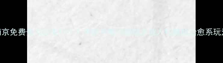 南京免费景点必去10个手把手教你解锁本地人私藏的治愈系玩法