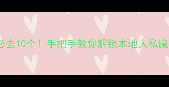 图片 🌟南京免费景点必去10个！手把手教你解锁本地人私藏的治愈系玩法🌟2