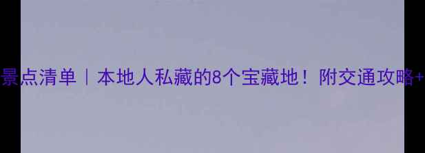 南京免费景点清单本地人私藏的8个宝藏地附交通攻略拍照点位