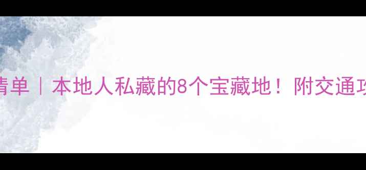 图片 🌟南京免费景点清单｜本地人私藏的8个宝藏地！附交通攻略+拍照点位📸1