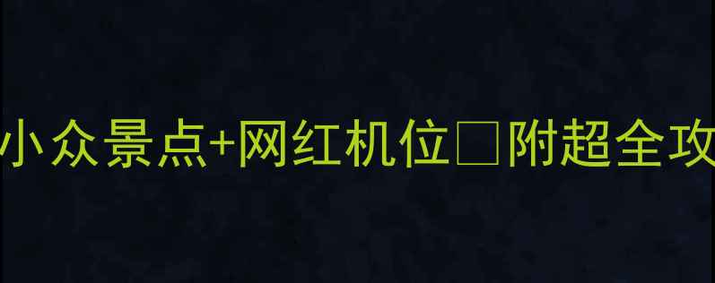南京国庆必去解锁小众景点网红机位附超全攻略附交通拍照美食