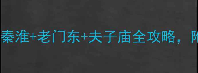 图片 🌟南京夜游攻略｜夜泊秦淮+老门东+夫子庙全攻略，附交通住宿避坑指南🌃1