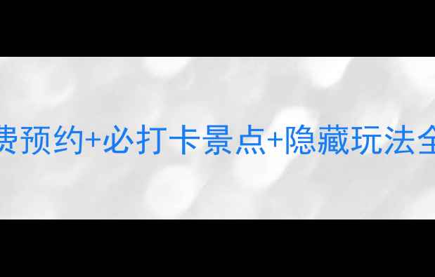 图片 🌟南京幕府山风景区门票攻略免费预约+必打卡景点+隐藏玩法全公开！手把手教你玩转江畔秘境
