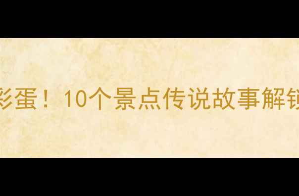南京必去景点隐藏彩蛋10个景点传说故事解锁千年金陵文化密码