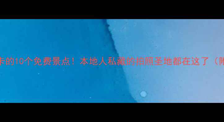 南京必打卡的10个免费景点本地人私藏的拍照圣地都在这了附交通攻略