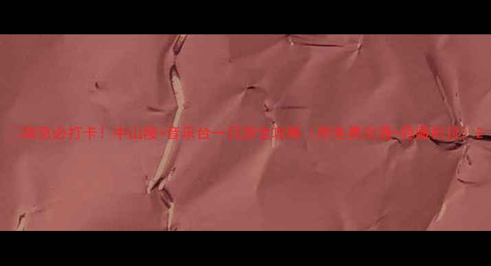 图片 🌟南京必打卡！中山陵+音乐台一日游全攻略（附免费交通+隐藏机位）2