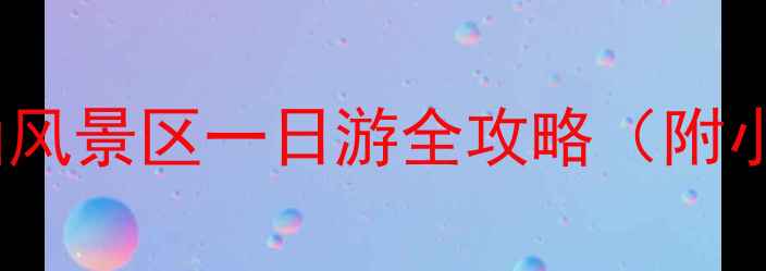南京必打卡钟山风景区一日游全攻略附小众路线避坑指南