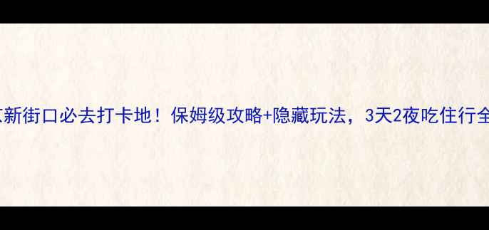 南京新街口必去打卡地保姆级攻略隐藏玩法3天2夜吃住行全包