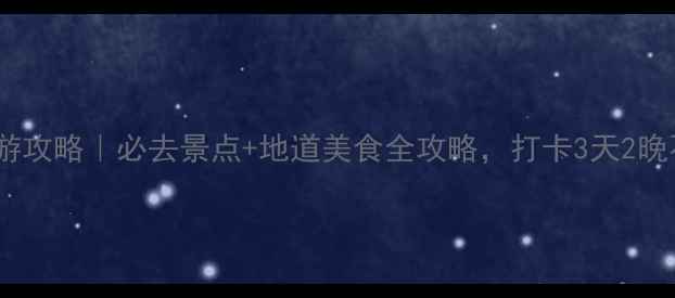图片 🌟南京旅游攻略｜必去景点+地道美食全攻略，打卡3天2晚不重样！1