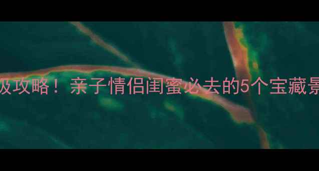 图片 🌟南京春节周边游保姆级攻略！亲子情侣闺蜜必去的5个宝藏景点+交通住宿全攻略🚗1