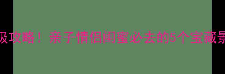 南京春节周边游保姆级攻略亲子情侣闺蜜必去的5个宝藏景点交通住宿全攻略