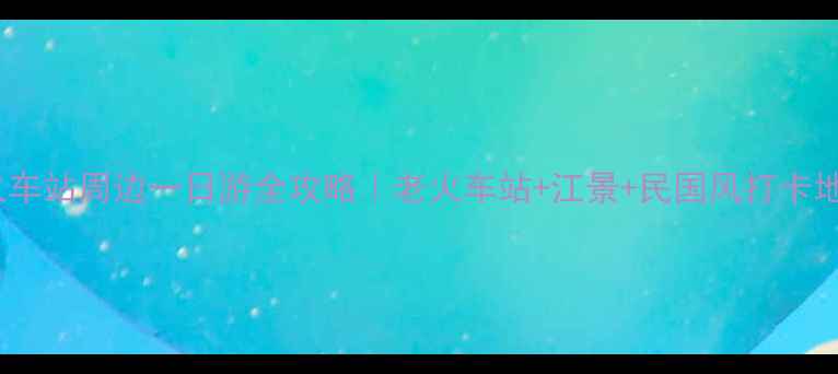 图片 🌟南京浦口火车站周边一日游全攻略｜老火车站+江景+民国风打卡地一次逛遍！1