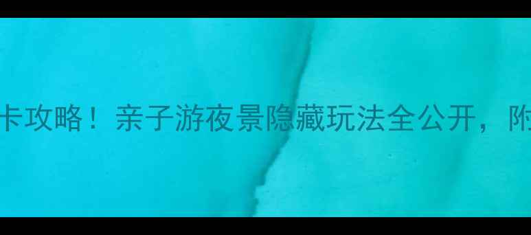 图片 🌟南京牛首山必去打卡攻略！亲子游夜景隐藏玩法全公开，附交通攻略+隐藏机位1
